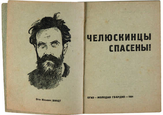 Челюскинцы спасены! Хроника сост. и обработана бригадой «Комсомольской правды» в сост. тт. Еф. Бабушкина... [М.], 1934.